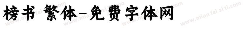 榜书 繁体字体转换